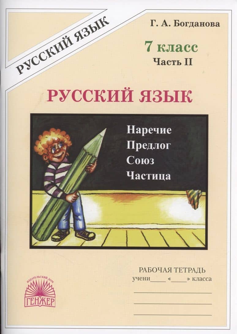 Русский язык. Рабочая тетрадь для 7 класса. В 2-х частях. Часть II — Галина Александровна Богданова