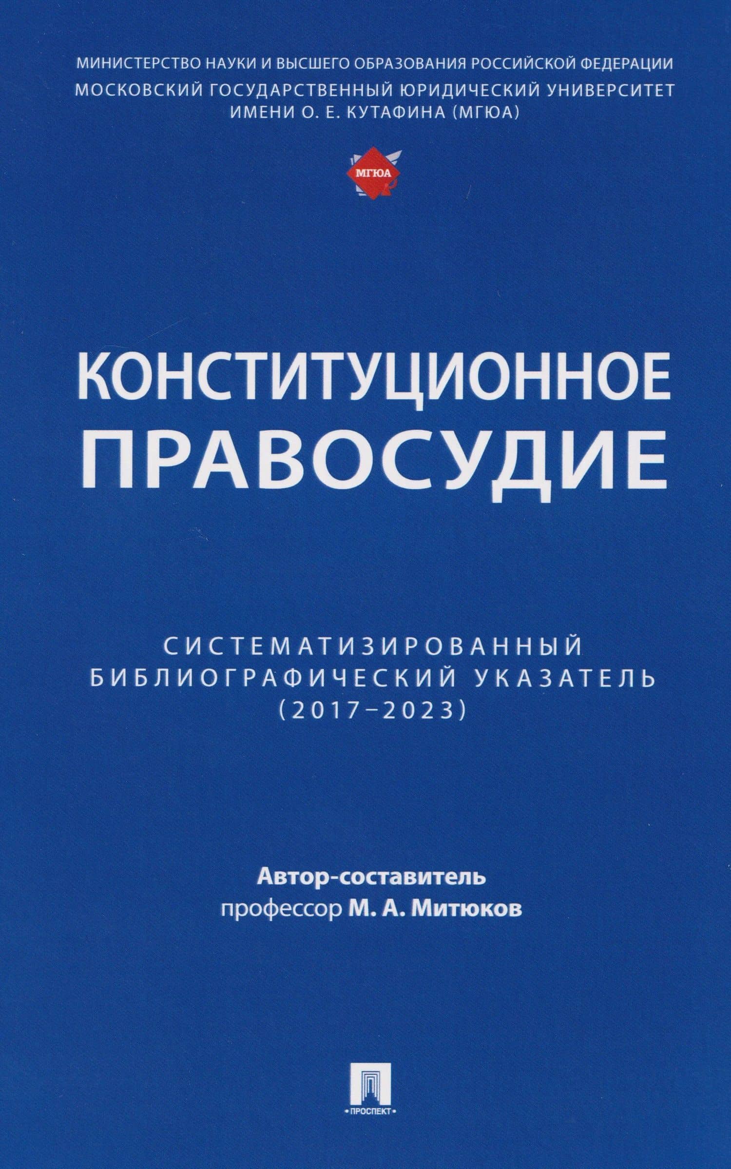Конституционное правосудие. Систематизированный библиографический указатель (2017–2023) — Михаил Алексеевич Митюков