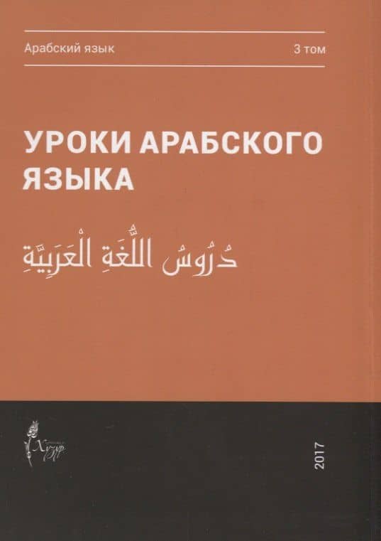 Уроки арабского языка т.3/4тт (м)