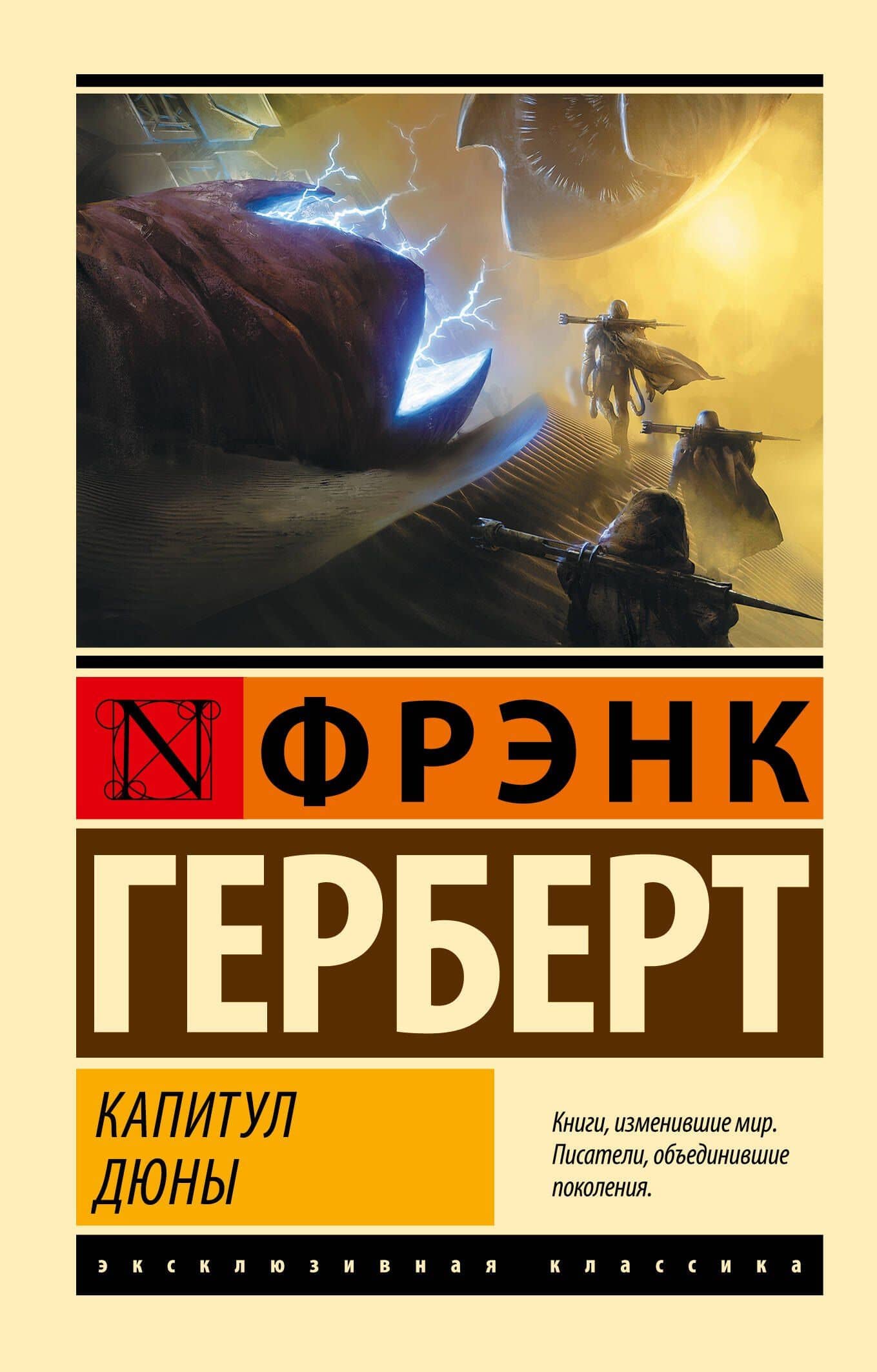 Капитул Дюны — Фрэнк Герберт