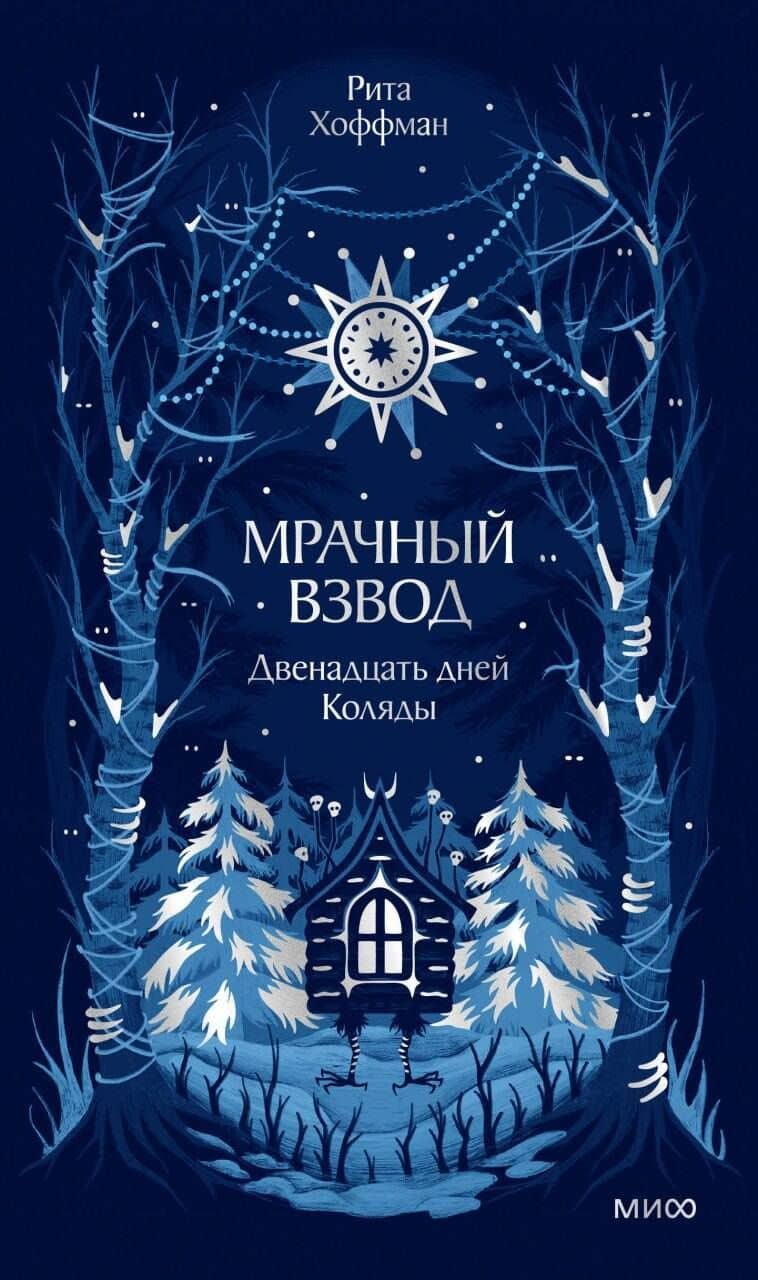 Мрачный Взвод. Двенадцать дней Коляды. Новая классика — Рита Хоффман