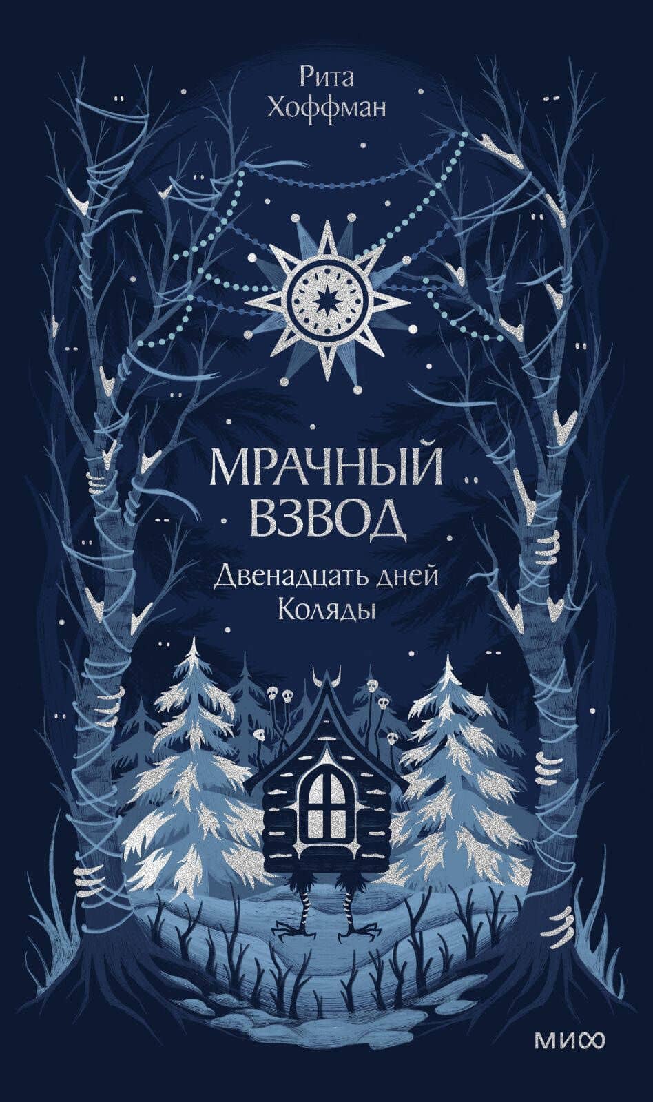 Мрачный Взвод. Двенадцать дней Коляды — Рита Хоффман