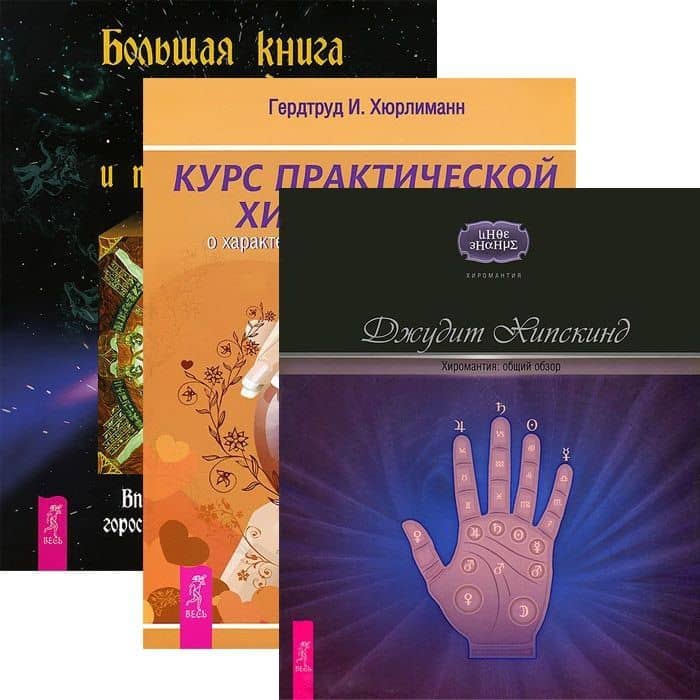 Большая книга гаданий + Курс практической хиромантии + Хиромантия: общий обзор (комплект из 3 книг)