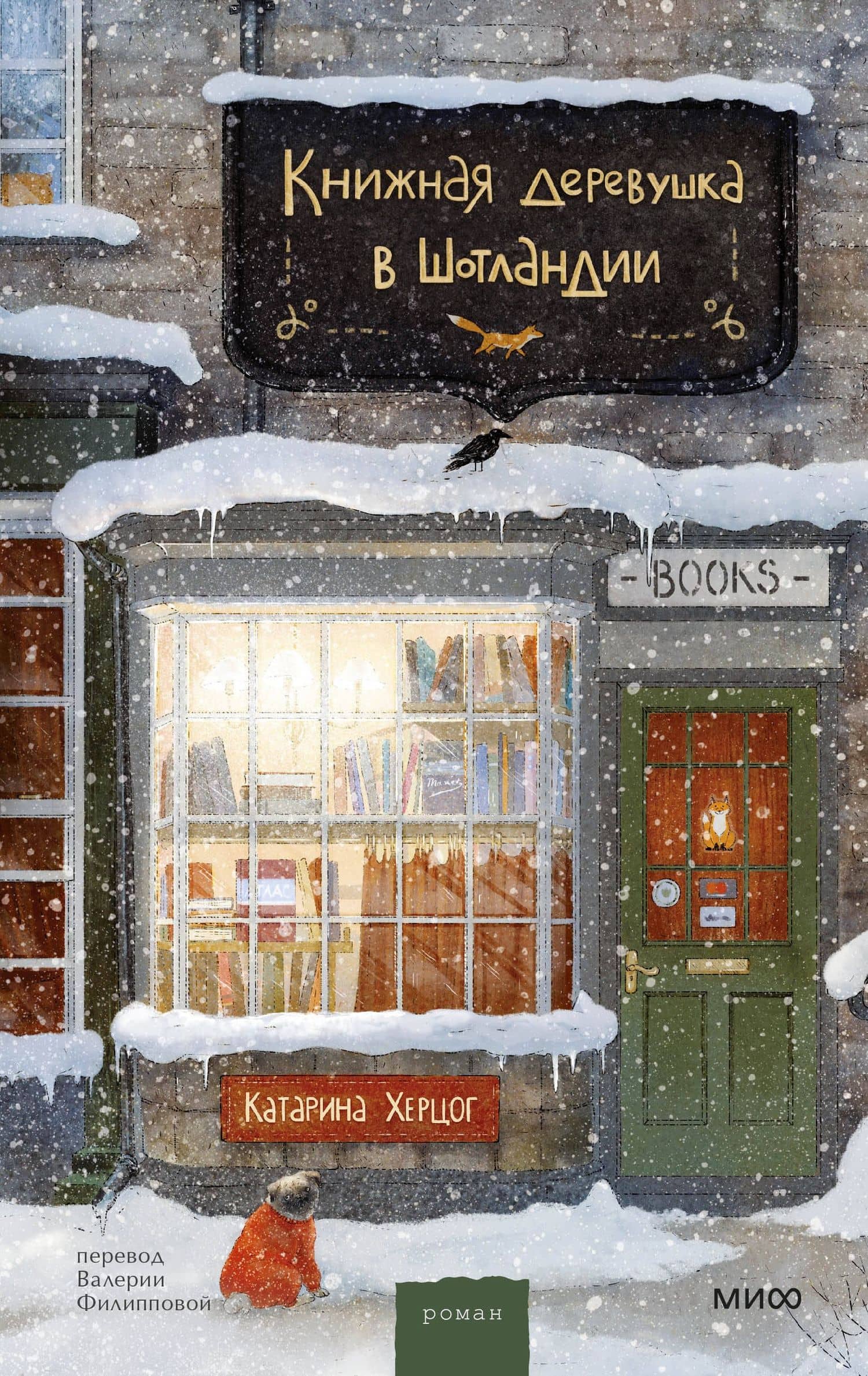 Книжная деревушка в Шотландии — Катарина Херцог