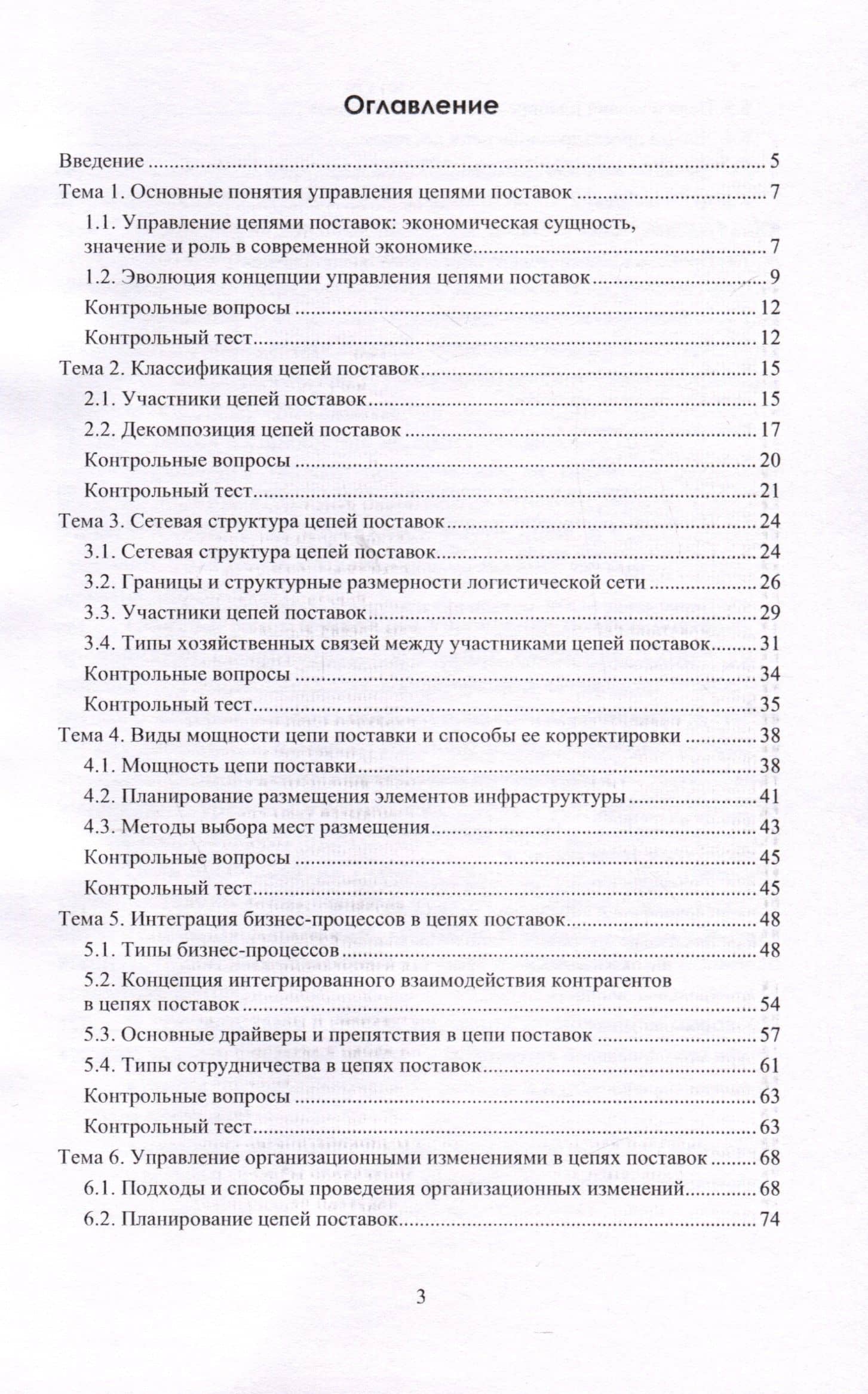 Управление цепями поставок. Учебное пособие — Григорий Григорьевич Левкин (3)