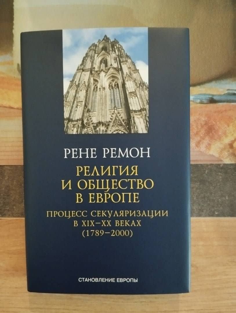 Религия и общество в Европе. Процесс секуляризации в XIX и XX веках. 1789-2000 — Рене Ремон (3)