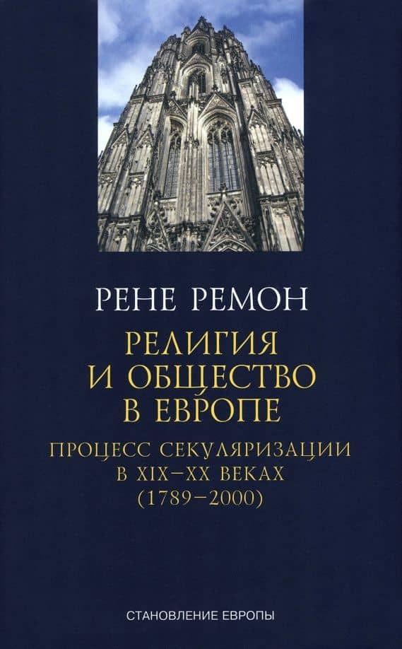 Религия и общество в Европе. Процесс секуляризации в XIX и XX веках. 1789-2000 — Рене Ремон