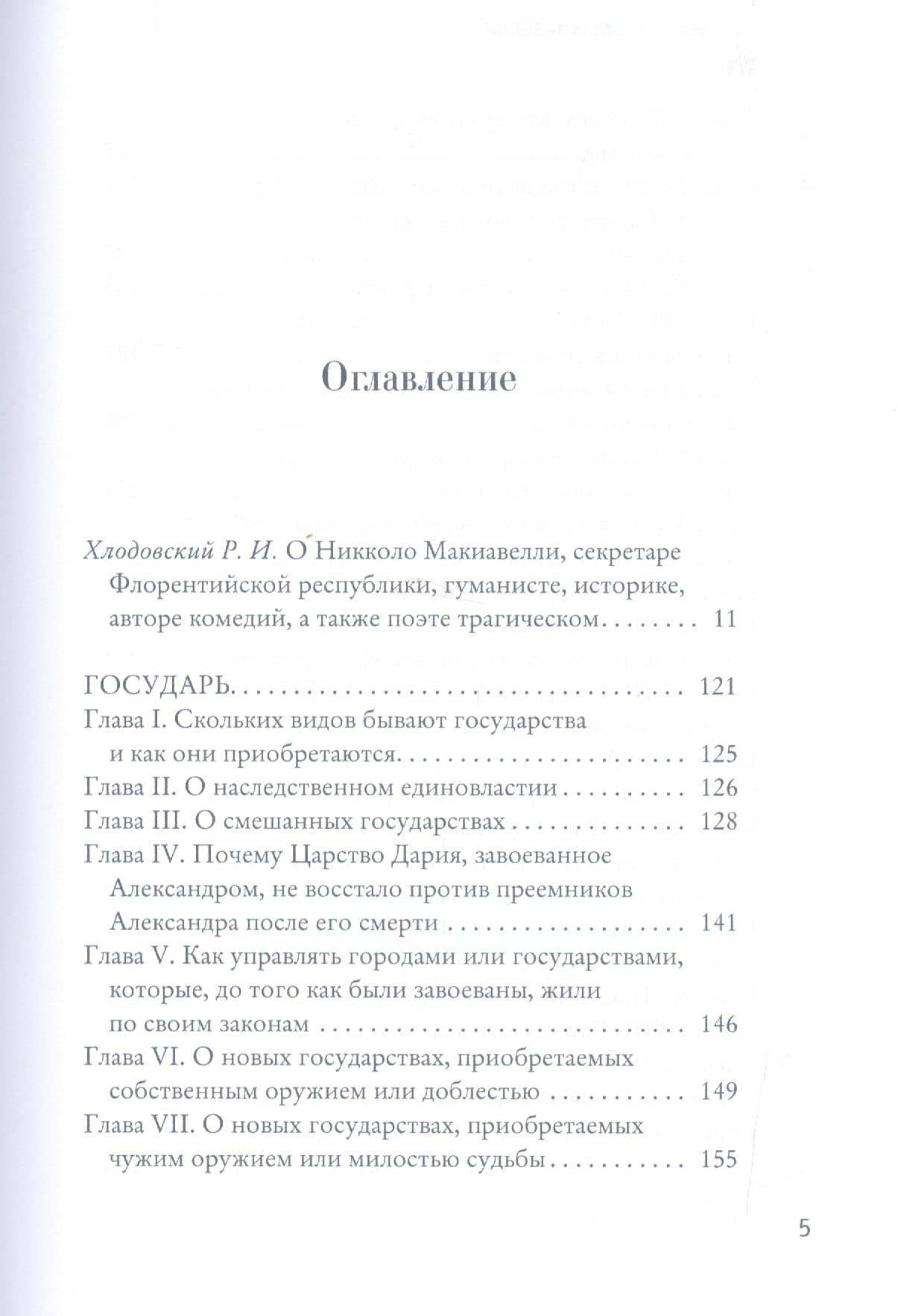 Государь. (Подарочная полка) — Никколо Макиавелли (2)