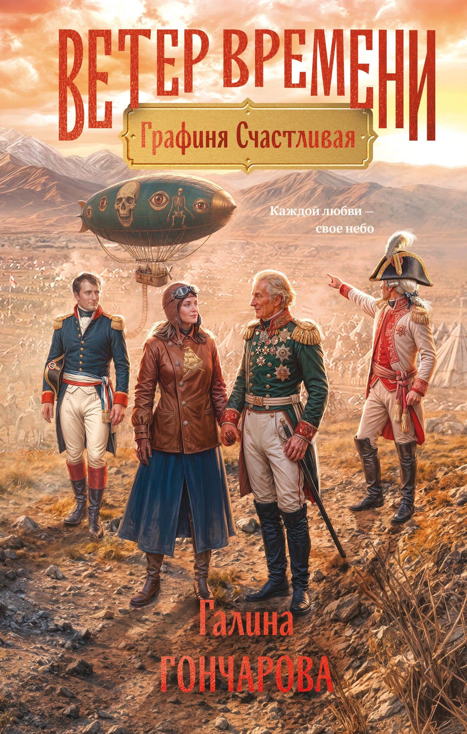 Графиня Счастливая — Галина Дмитриевна Гончарова