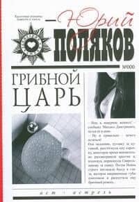 Грибной царь: роман
