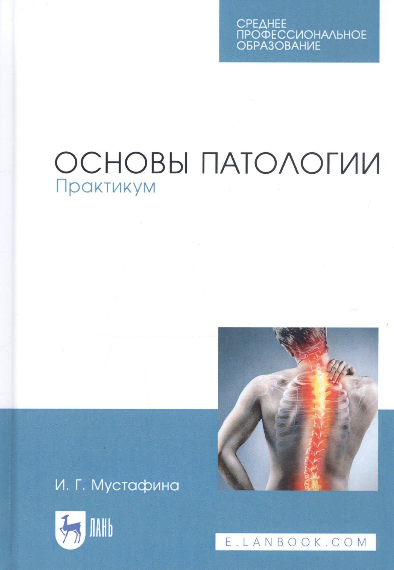 Основы патологии. Практикум. Учебное пособие