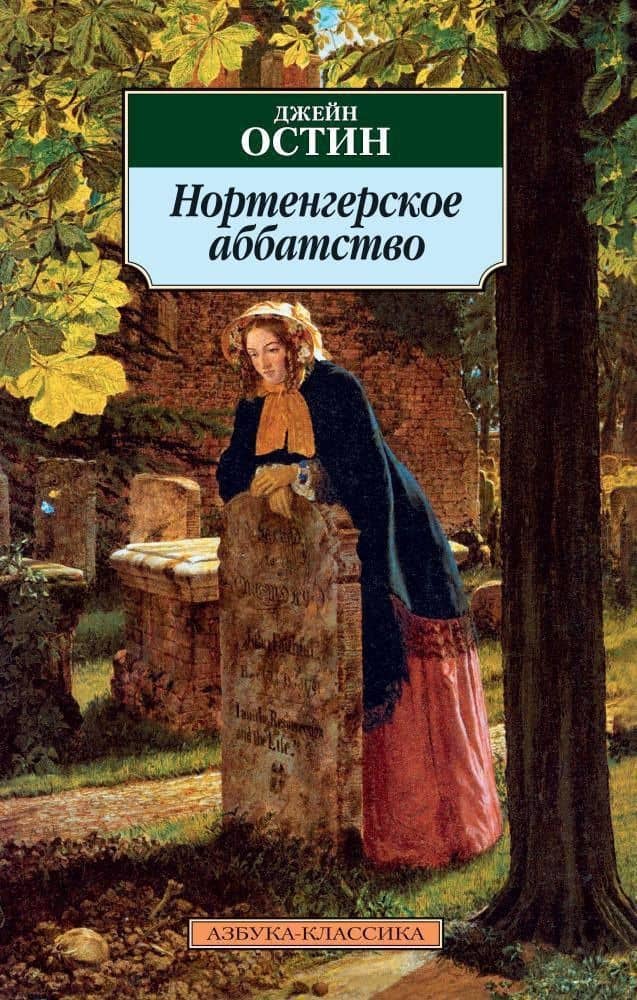 Нортенгерское аббатство — Джейн Остен