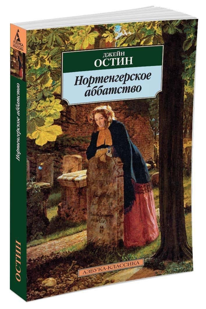 Нортенгерское аббатство — Джейн Остен (2)