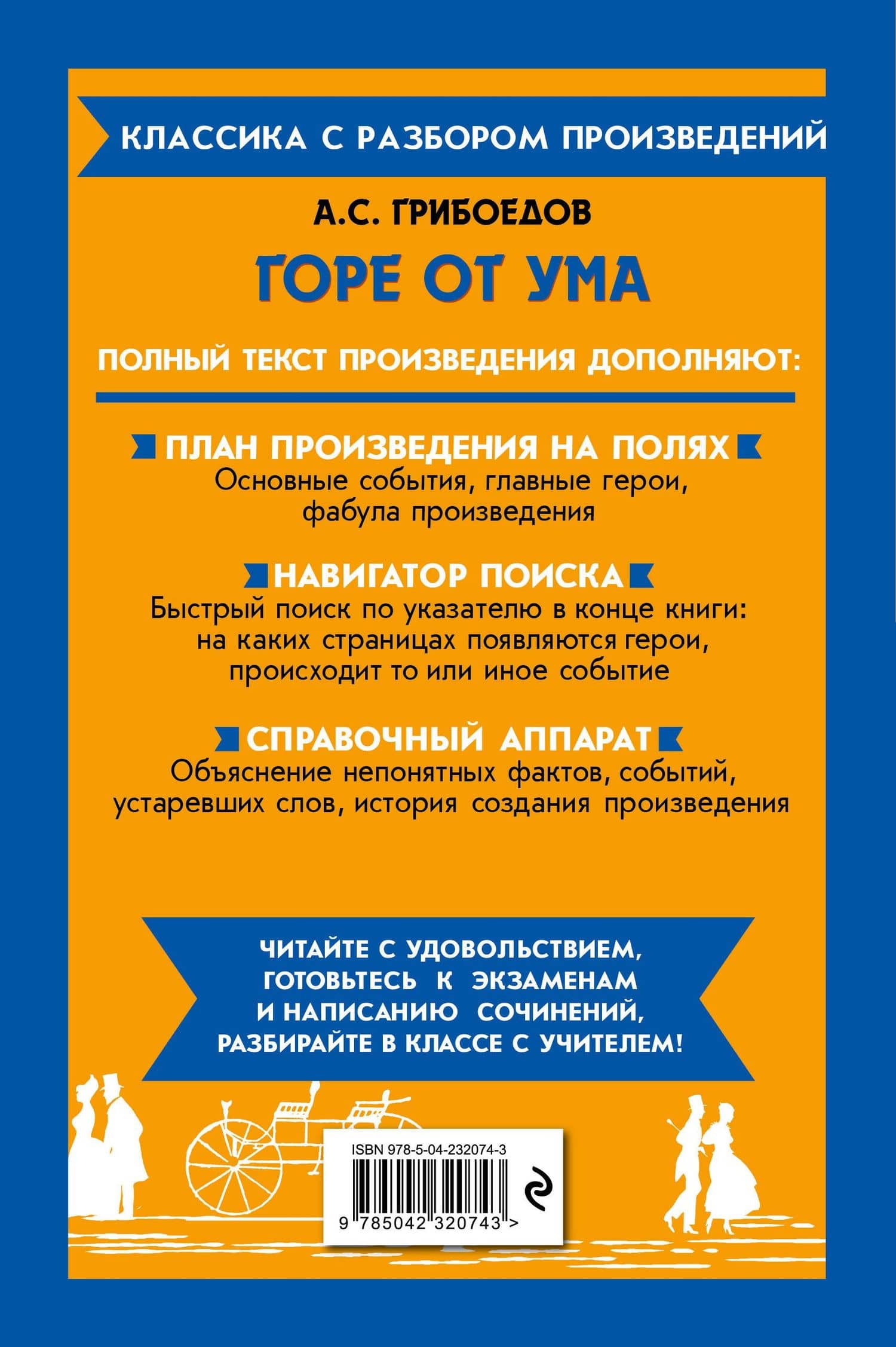 Горе от ума — Александр Сергеевич Грибоедов (2)