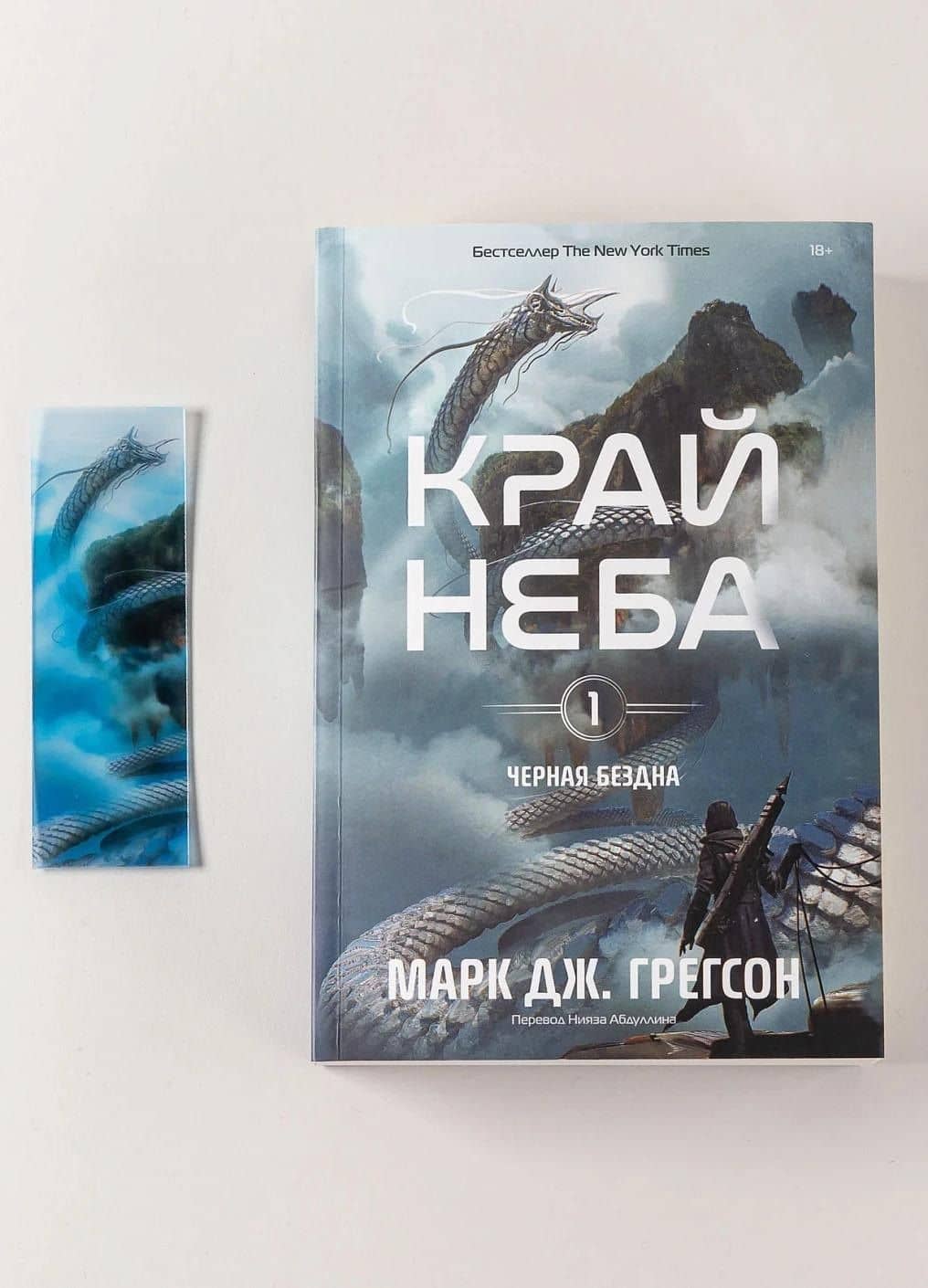 Комплект: Книга "Черная бездна.Край неба" и закладка — Марк Дж. Грегсон