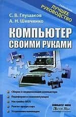 Компьютер своими руками