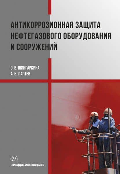 Антикоррозионная защита нефтегазового оборудования и сооружений. Учебное пособие — Анатолий Борисович Лаптев