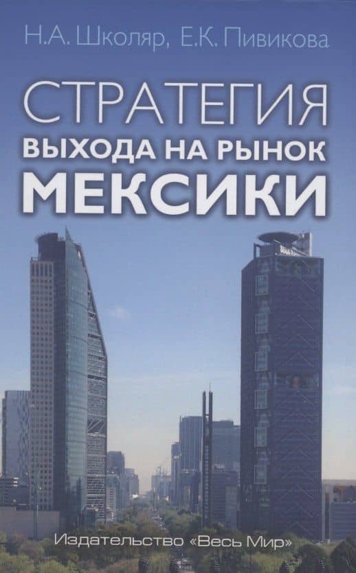 Стратегия выхода на рынок Мексики