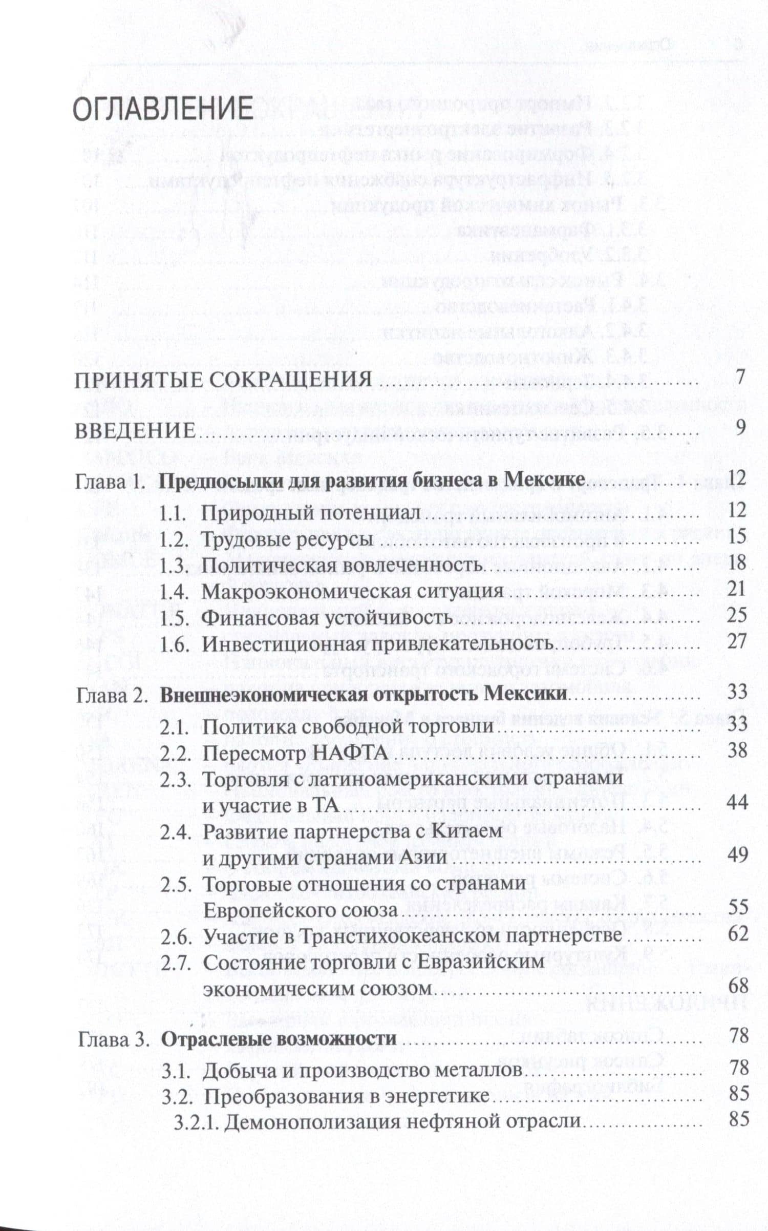 Стратегия выхода на рынок Мексики (2)