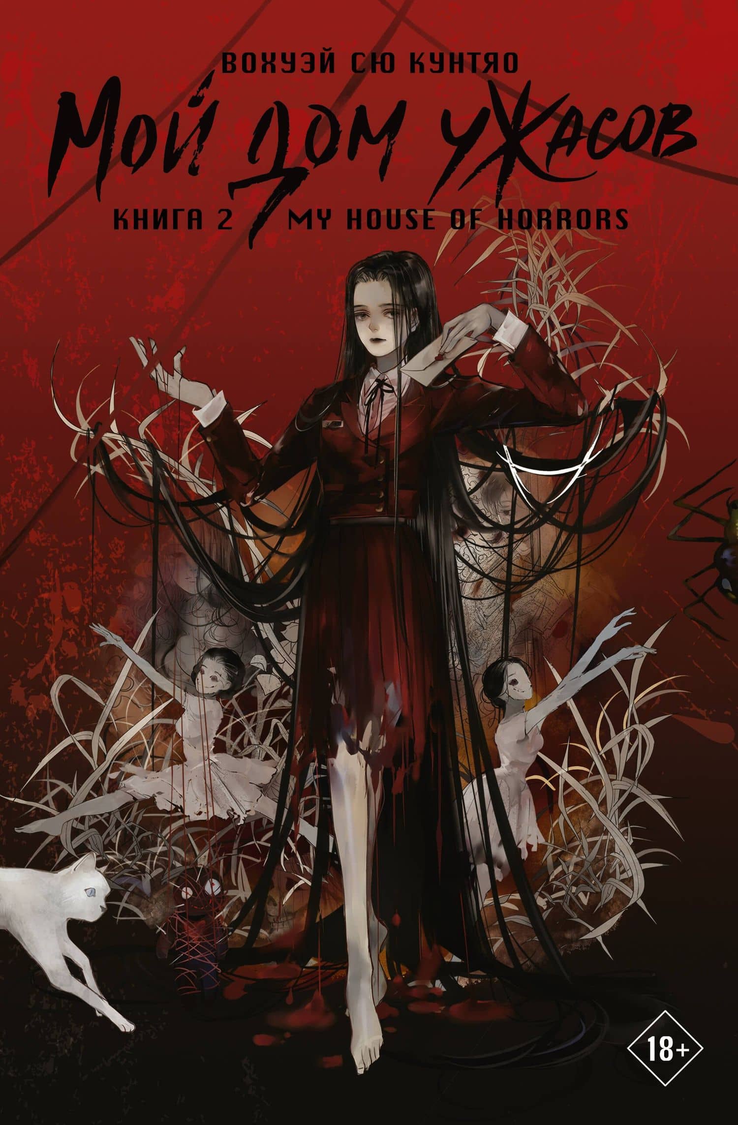 Мой дом ужасов. Книга 2 (My House of Horrors). Новелла