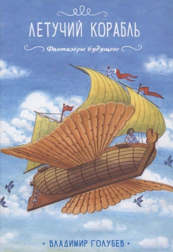 Летучий корабль — Владимир Голубев
