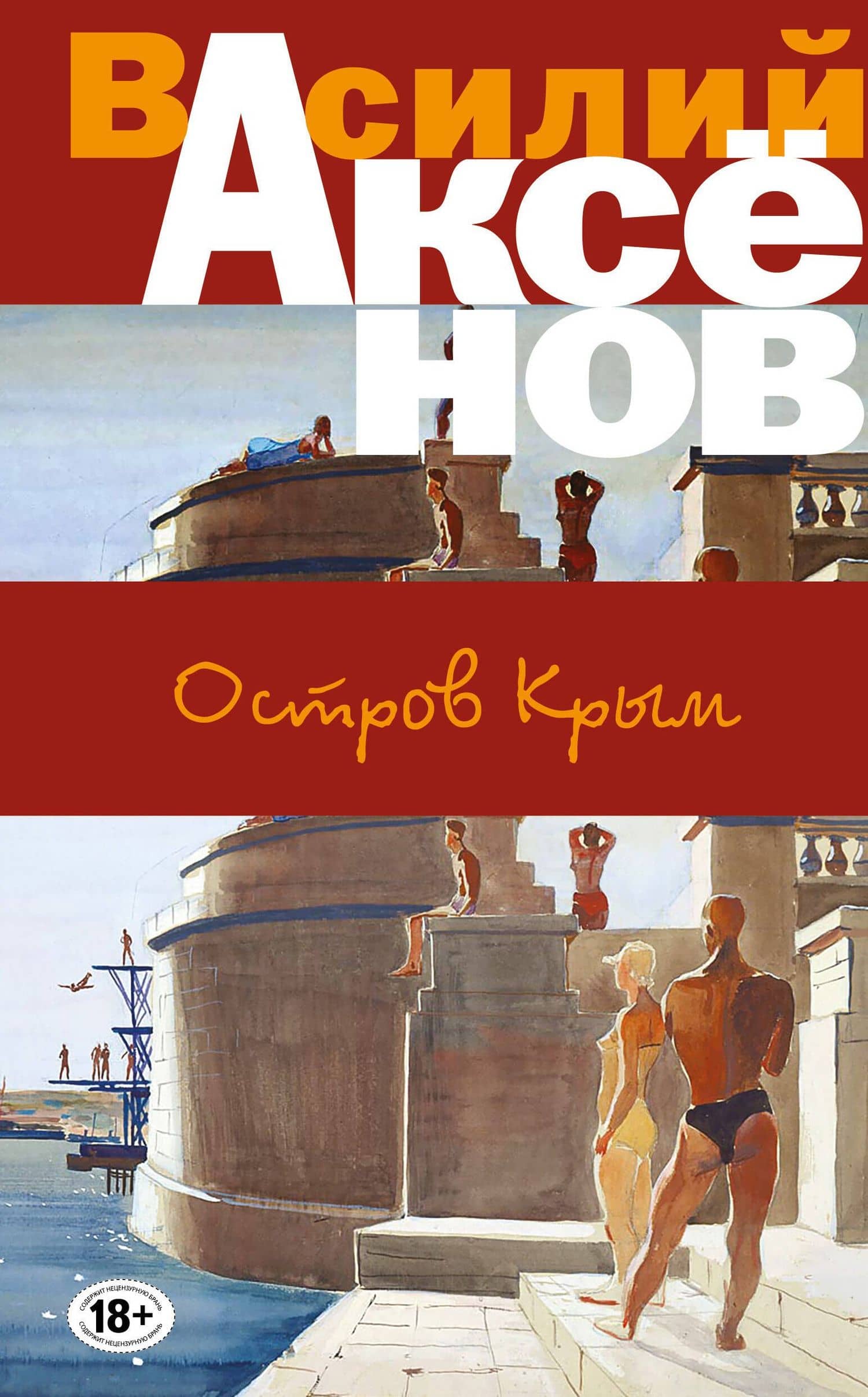Остров Крым — Василий Павлович Аксенов