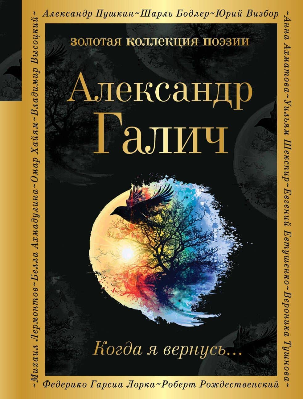 Когда я вернусь... — Александр Галич