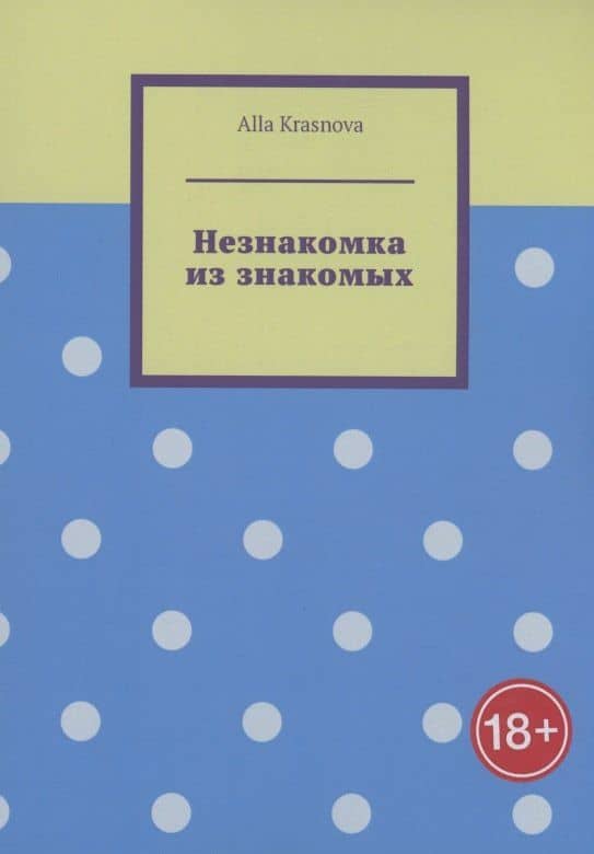 Незнакомка из знакомых