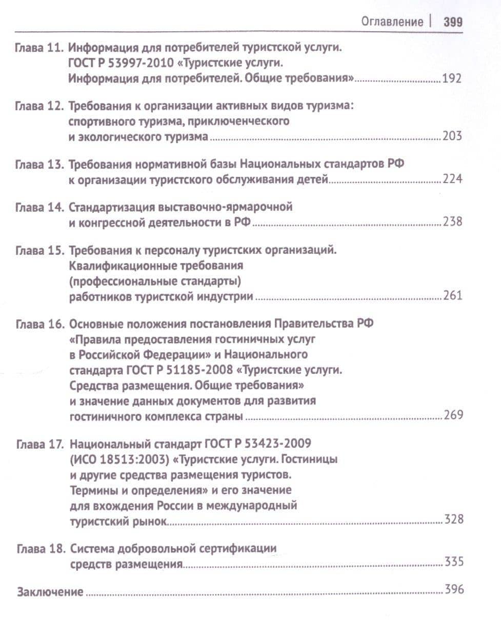 Стандартизация, сертификация и классификация в туризме.Уч.пос. — Галина Максовна Дехтярь (3)