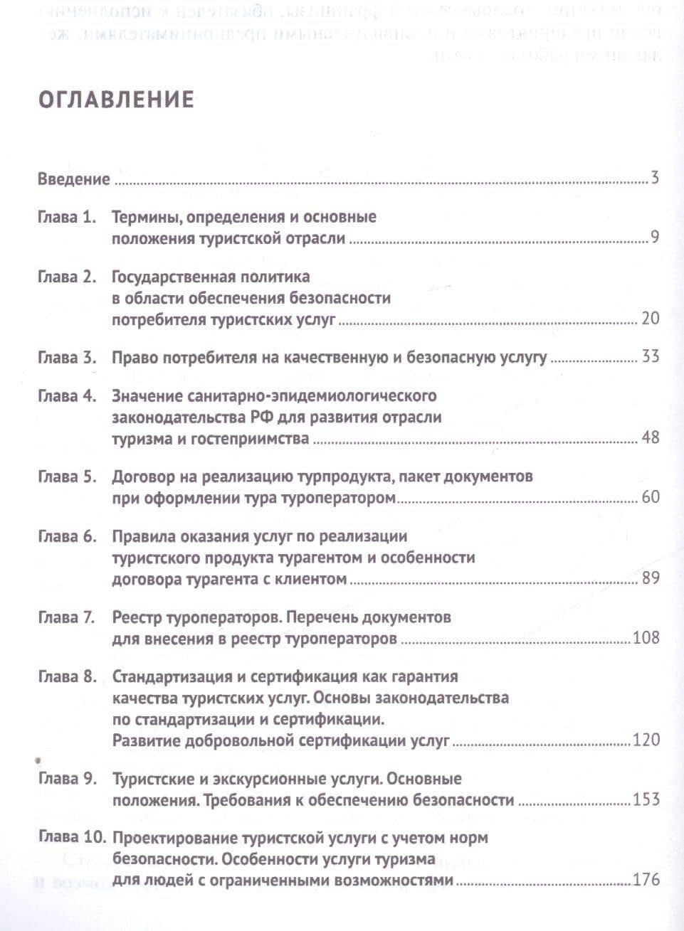 Стандартизация, сертификация и классификация в туризме.Уч.пос. — Галина Максовна Дехтярь (2)