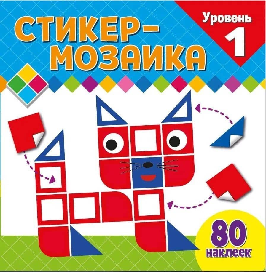 Стикер-мозаика для малышей. Уровень 1. С котиком