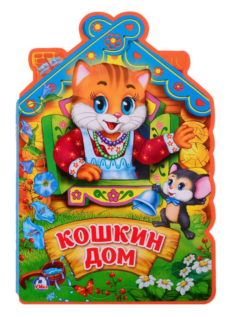 Кошкин дом — Анна Козырь