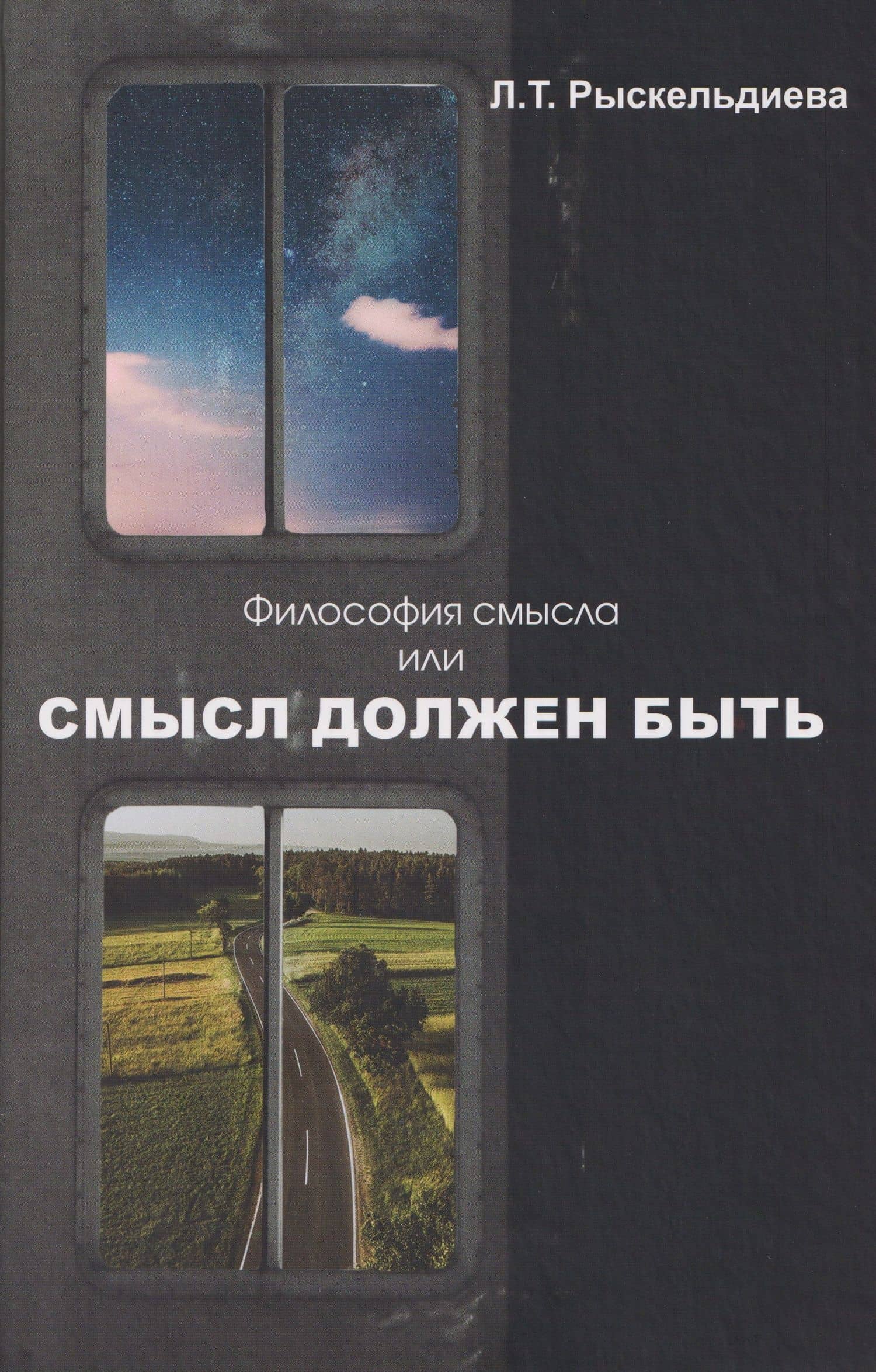 Философия смысла, или Смысл должен быть: Монография — Лора Турарбековна Рыскельдиева