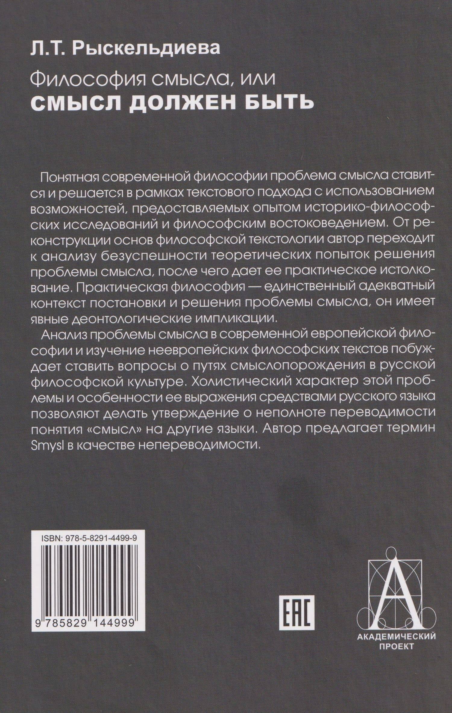 Философия смысла, или Смысл должен быть: Монография — Лора Турарбековна Рыскельдиева (2)