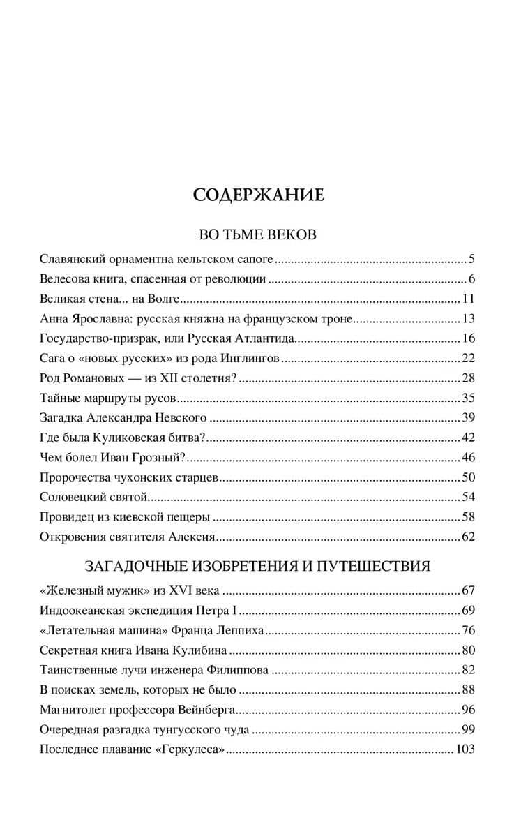 100 великих загадок русской истории — Николай Николаевич Непомнящий (2)