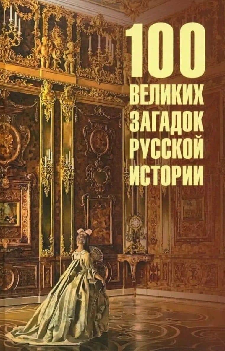 100 великих загадок русской истории — Николай Николаевич Непомнящий