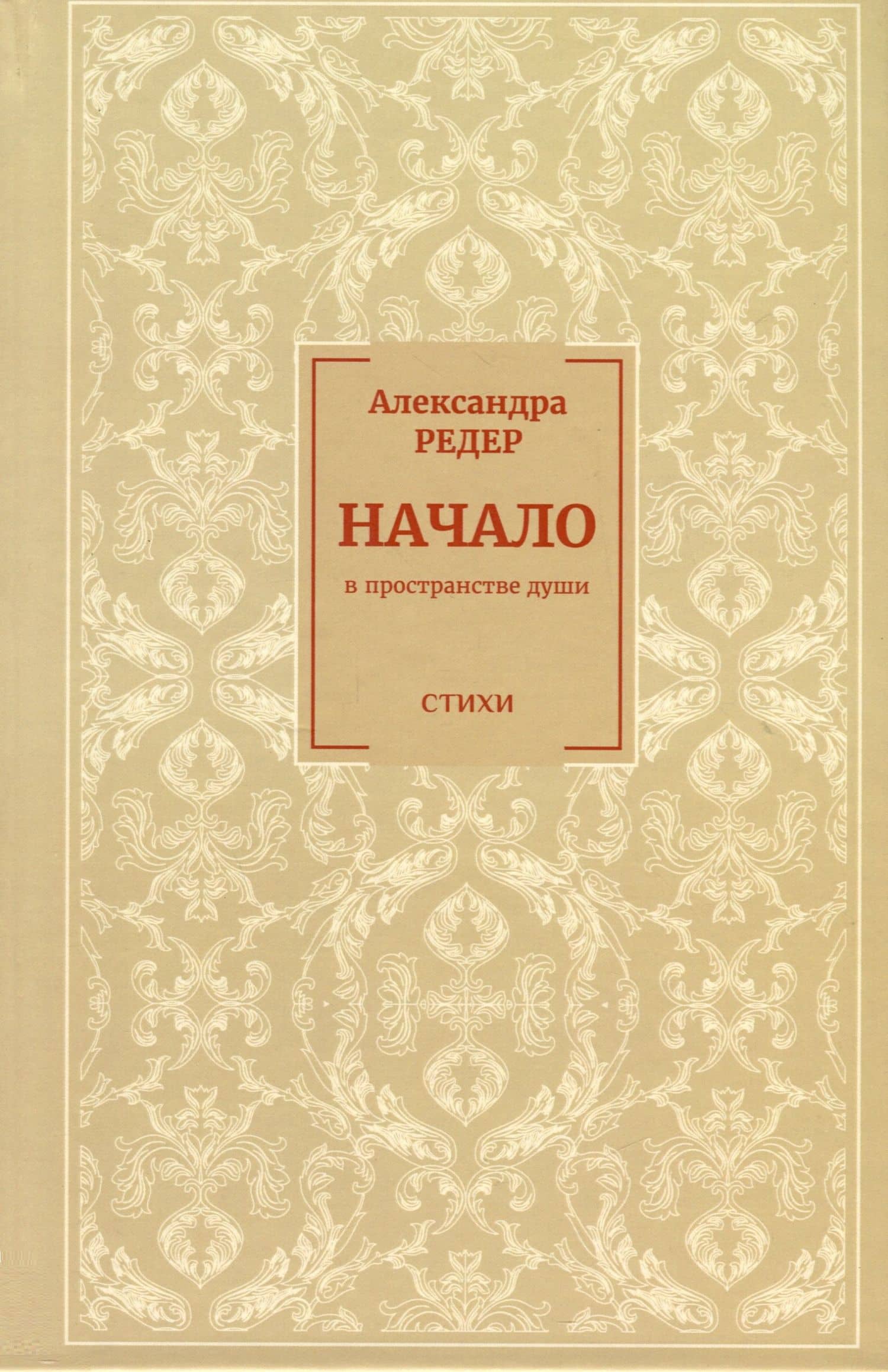 Начало. В Пространстве души — Александра Редер