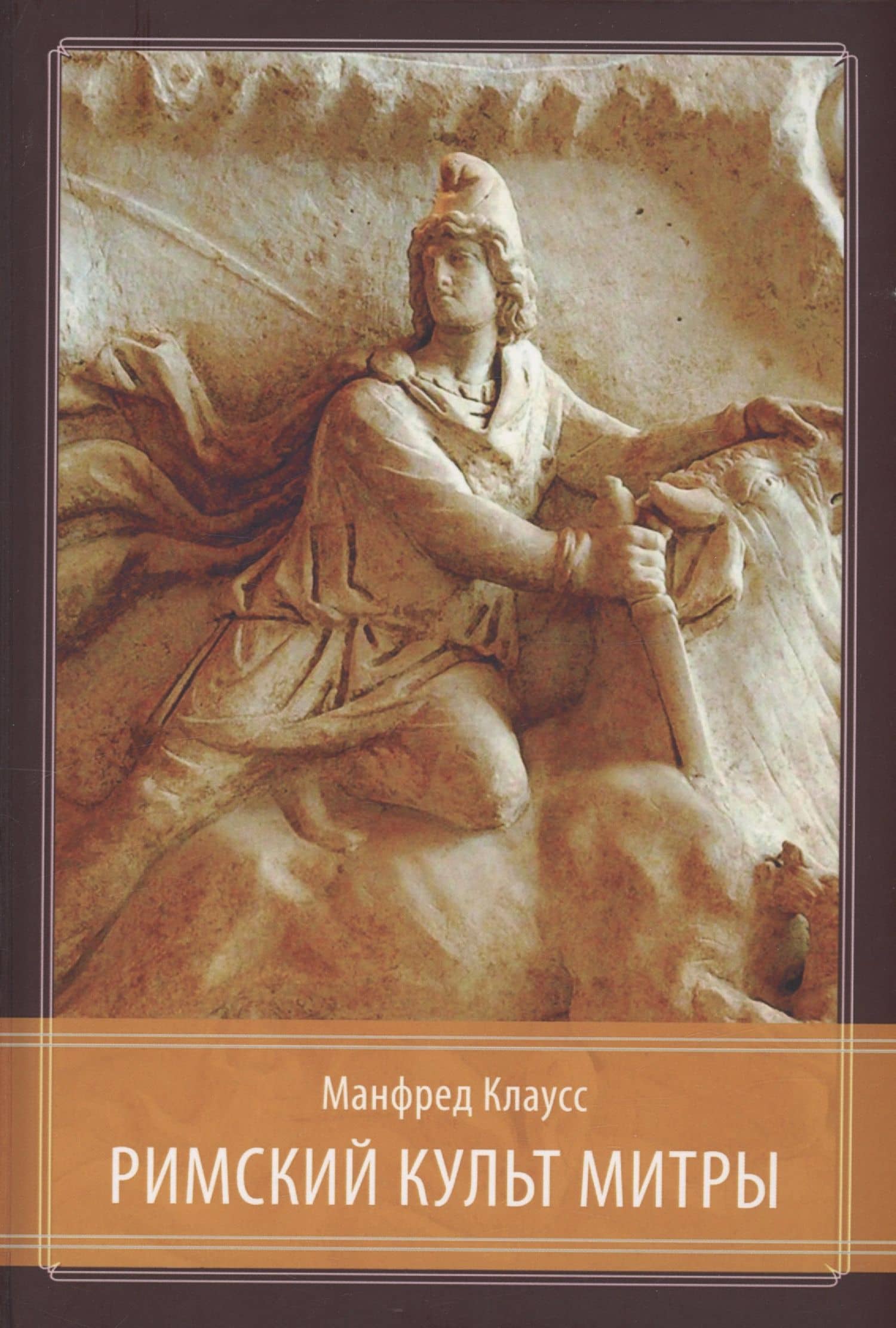 Римский культ Митры. Бог и его мистерии — Клаусс Манфред