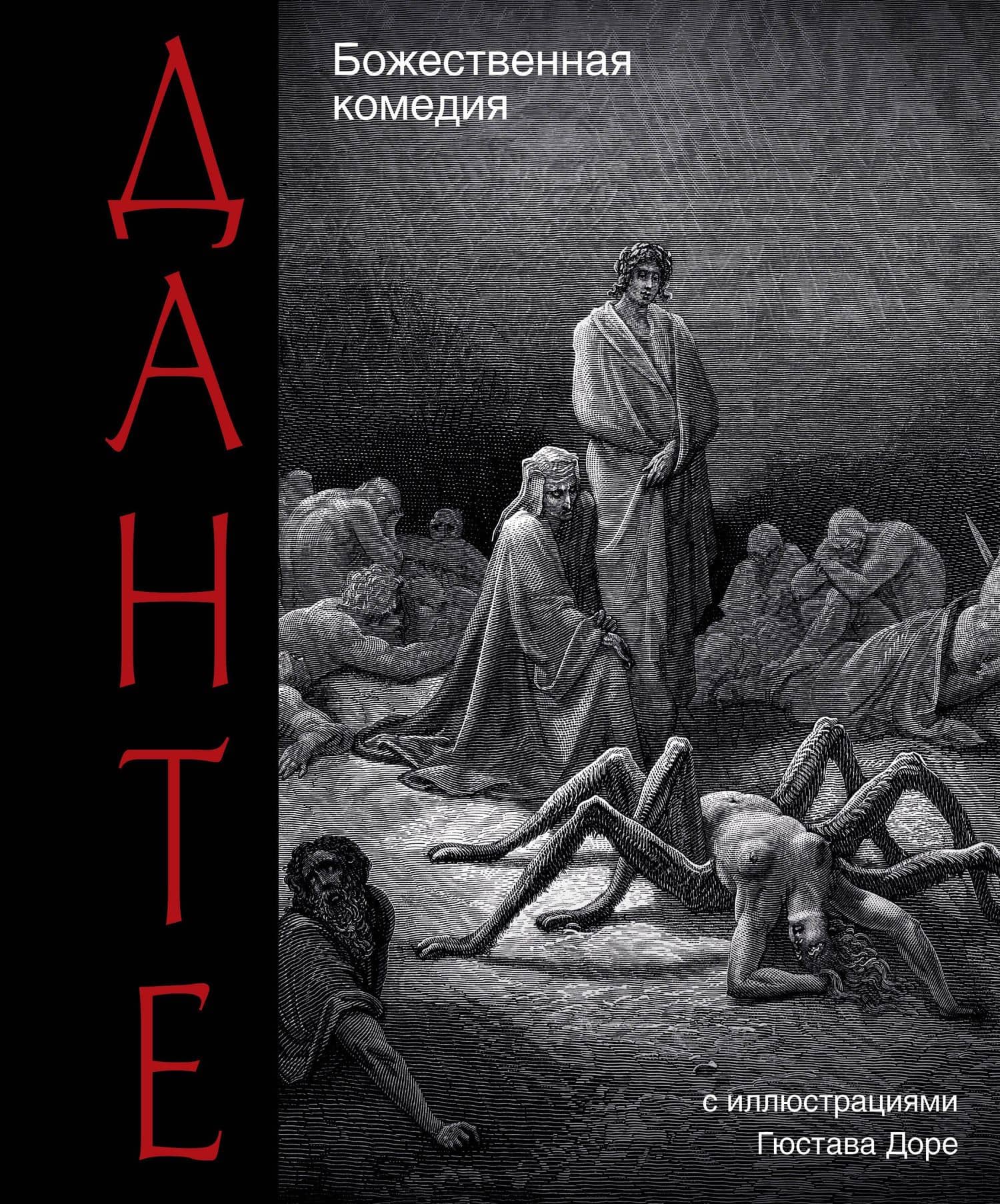 Божественная комедия — Данте Алигьери
