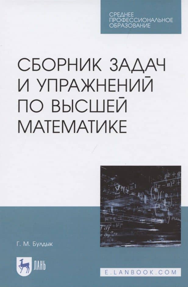 Сборник задач и упражнений по высшей математике