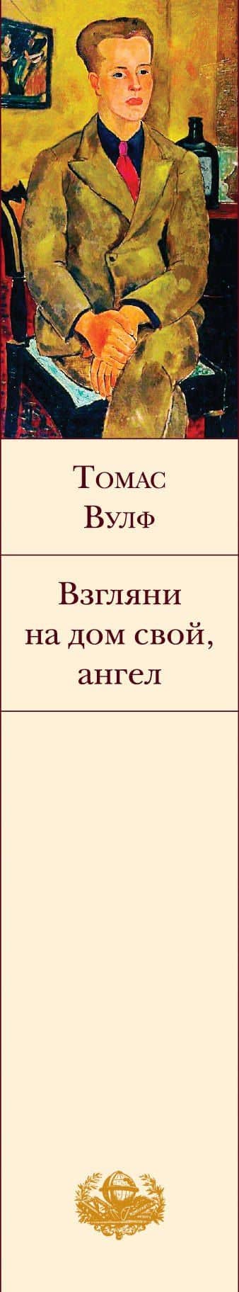 Взгляни на дом свой, ангел — Томас Вулф (3)