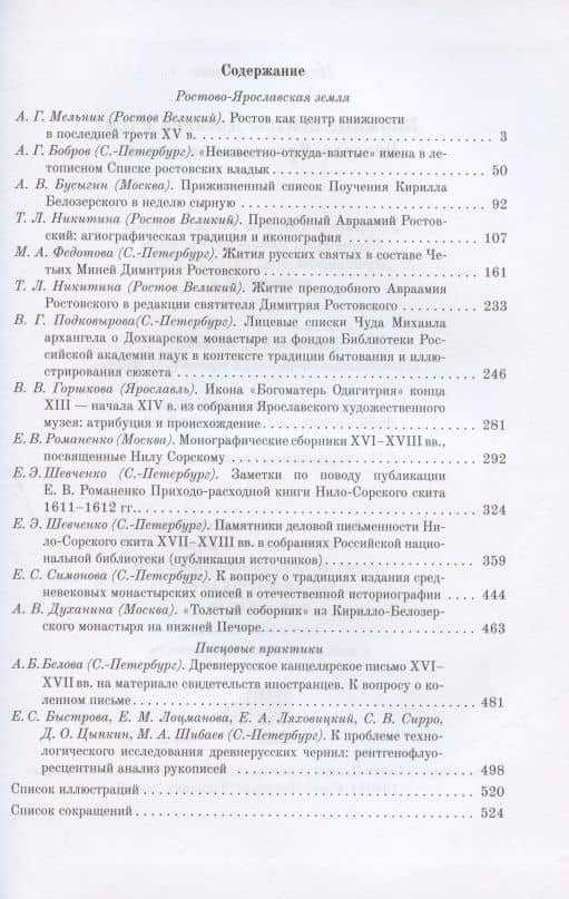 Книжные центры Древней Руси: Ростово-Ярославская земля — Александр Григорьевич Бобров (2)