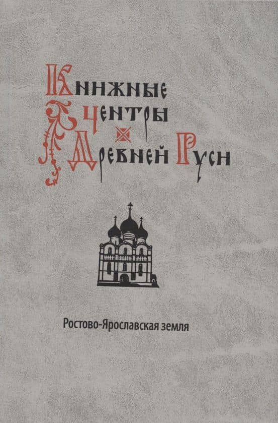 Книжные центры Древней Руси: Ростово-Ярославская земля