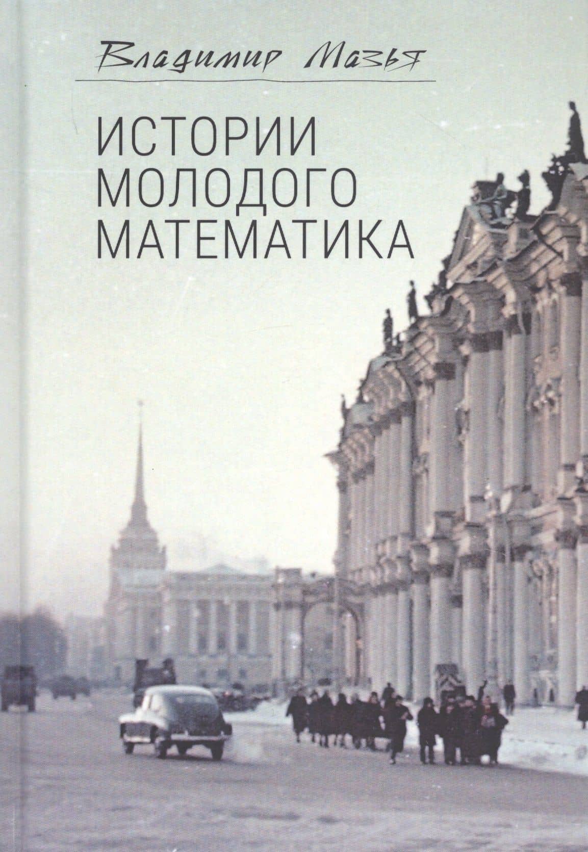 Истории молодого математика