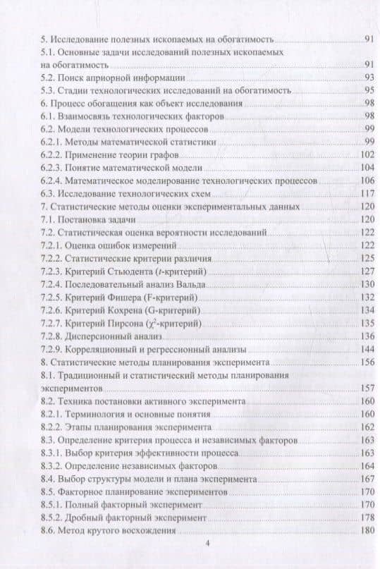 Теория и техника физического эксперимента при обогащении полезных ископаемых: учебное пособие — Александр Николаевич Корчевский (3)