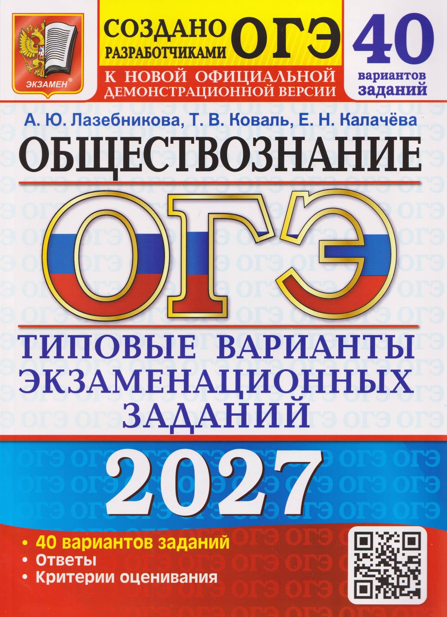 ОГЭ-2027 Обществознание. 40 вариантов. Типовые варианты экзаменационных заданий — Екатерина Николаевна Калачева