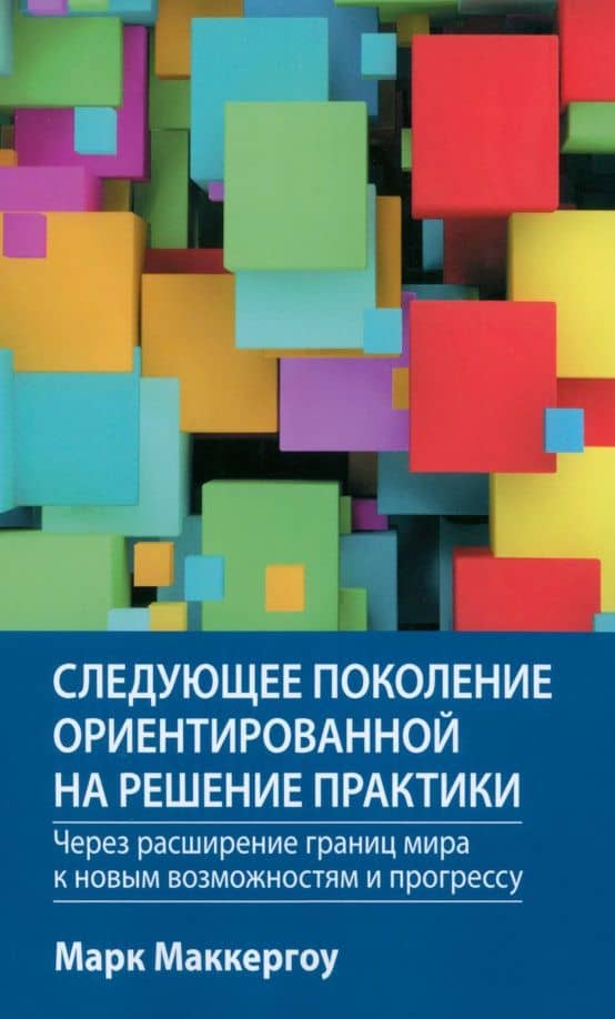 Следующее поколение ориентированной на решение практики. Через расширение границ мира