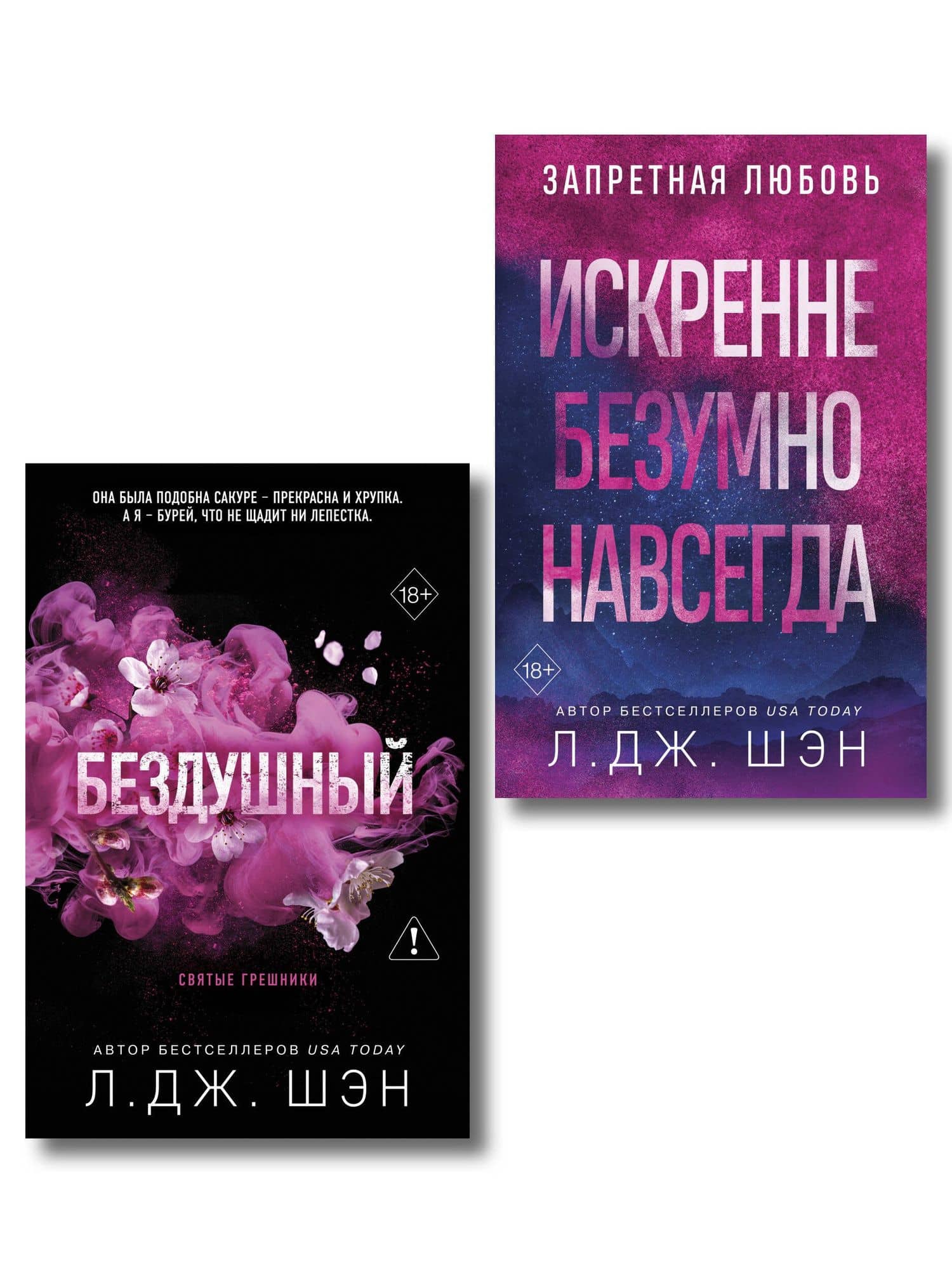 Комплект из 2-х книг: Святые грешники. Бездушный (#1) (новое оформление) + Запретная любовь. Искренне. Безумно. Навсегда (#1) — Л.Дж. Шэн
