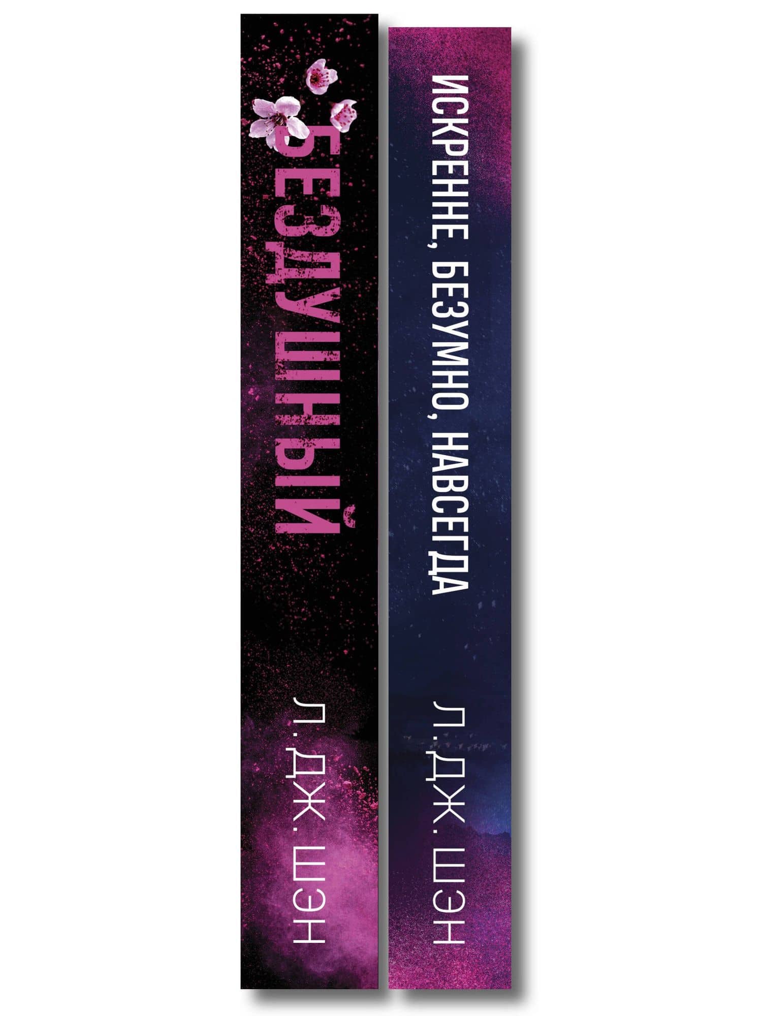 Комплект из 2-х книг: Святые грешники. Бездушный (#1) (новое оформление) + Запретная любовь. Искренне. Безумно. Навсегда (#1) — Л.Дж. Шэн (3)