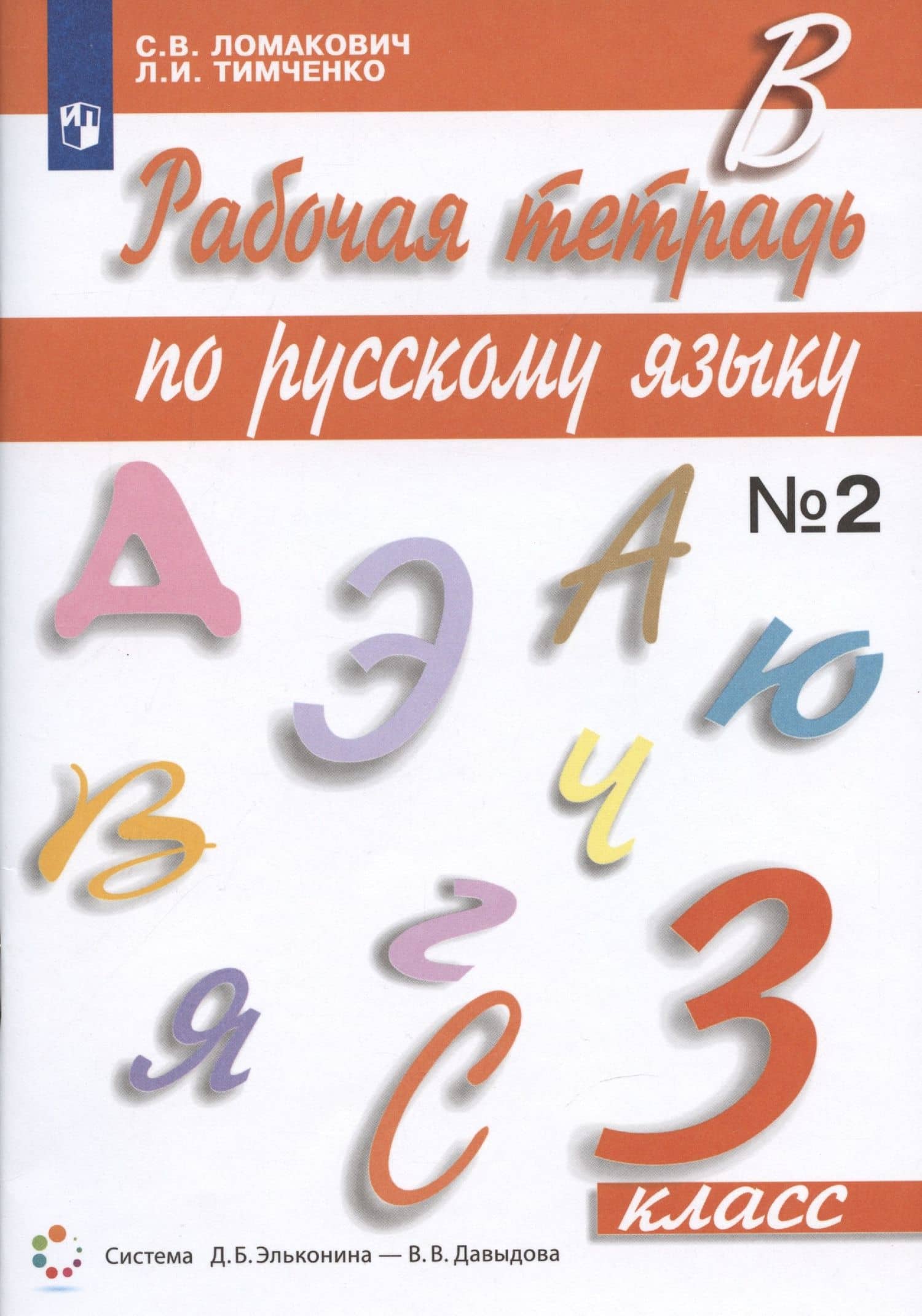 Рабочая тетрадь по русскому языку 3 класс. Часть 2. К учебнику С.В. Ломакович "Русский язык" — Светлана Владимировна Ломакович